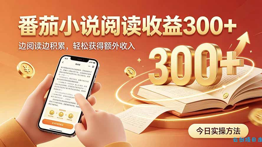 全自动番茄挂机玩法，日入300+，操作门槛低，一台电脑即可开展-云创项目库