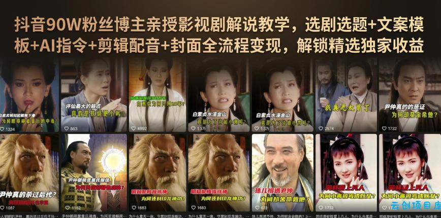 抖音90W粉丝博主亲授影视剧解说教学，选剧选题+文案模板+AI指令+剪辑配音+封面全流程变现，解锁精选独家收益-云创项目库
