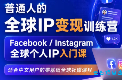 建立海外社媒底层逻辑，打造能变现的个人IP-云创项目库