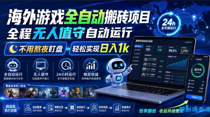 海外游戏全自动搬砖项目，全程无人值守自动运行，不用熬夜盯盘，轻松实现日入1k【揭秘】-云创项目库