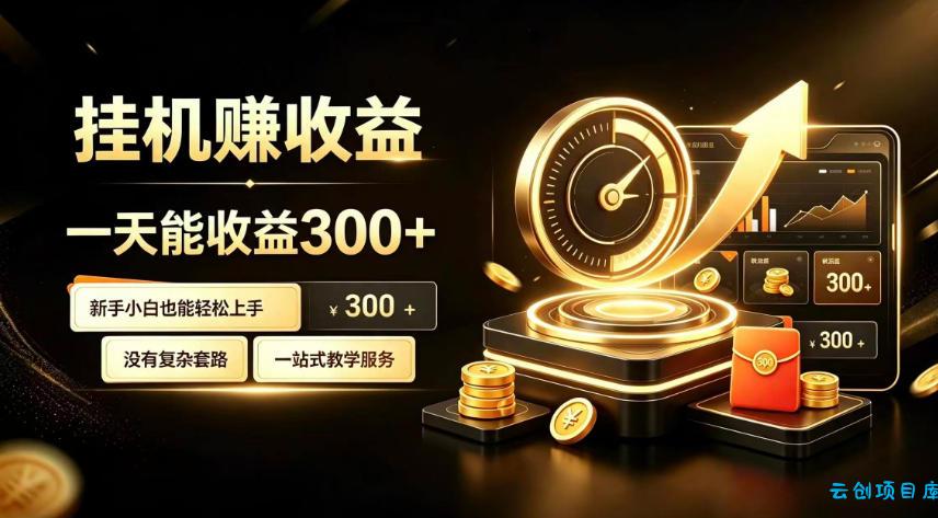 挂G副业，小白日賺三百起【揭秘】-云创项目库
