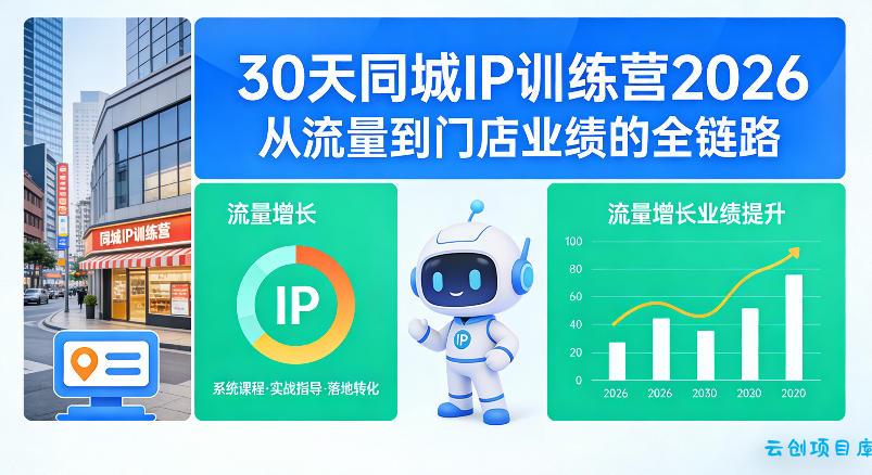 30天同城IP训练营2026年,从流量到门店业绩的全链路(0808更新)