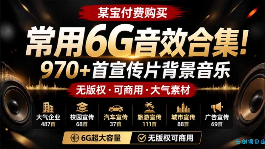 某宝付费购买，常用6G音效合集！970+首宣传片背景音乐，无版权可商用大气素材，分类清晰，高质量内容-云创项目库