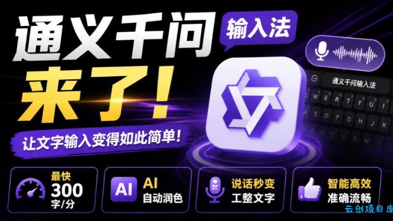 通义千问输入法来了！让文字输入变得如此简单，最快300字/分，AI自动润色，说话秒变工整文字-云创项目库
