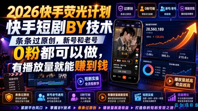 2026快手荧光计划，快手短剧搬运技术，条条过原创，新号和老号0粉都可以做，有播放量就能賺到钱-云创项目库