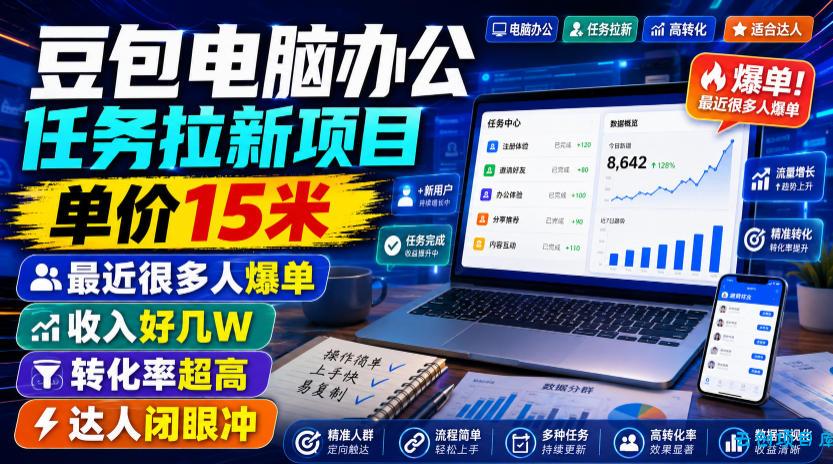 豆包电脑办公任务拉新项目，单价15米，最近很多人爆单，收入好几W，转化率超高，达人闭眼冲！(更新0808)-云创项目库