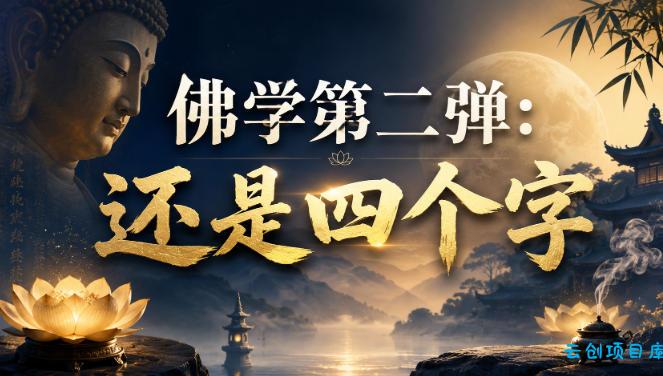 付费文章：佛学第二弹：还是四个字-云创项目库