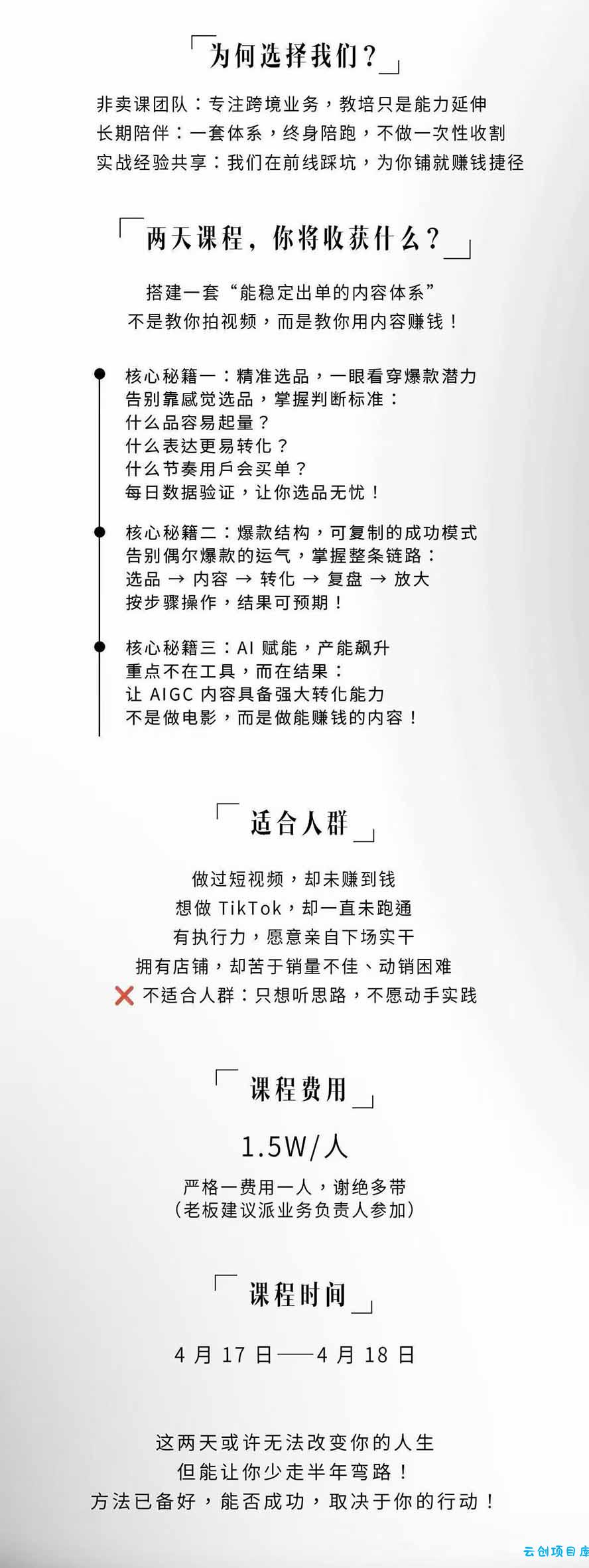 图片[3]-AIGC×TikTok美区短视频带货线下课；两天一夜完整回放，12小时高清视频收录头部操盘手全流程教学-云创项目库