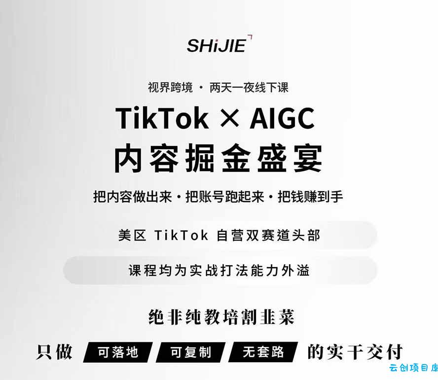 图片[1]-AIGC×TikTok美区短视频带货线下课；两天一夜完整回放，12小时高清视频收录头部操盘手全流程教学-云创项目库