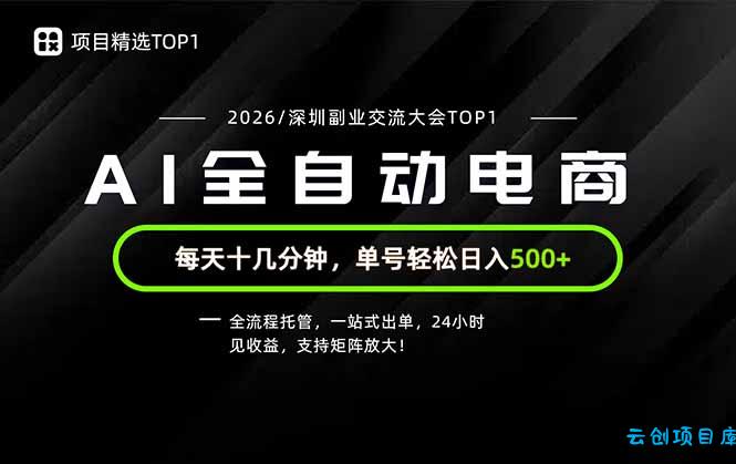 副业精选TOP1，全流程托管，24小时见收益，单号轻松日入500+-云创项目库