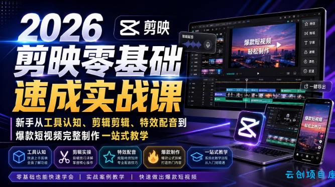 2026剪映零基础速成实战课｜新手从工具认知、剪辑剪辑、特效配音到爆款短视频完整制作一站式教学-云创项目库