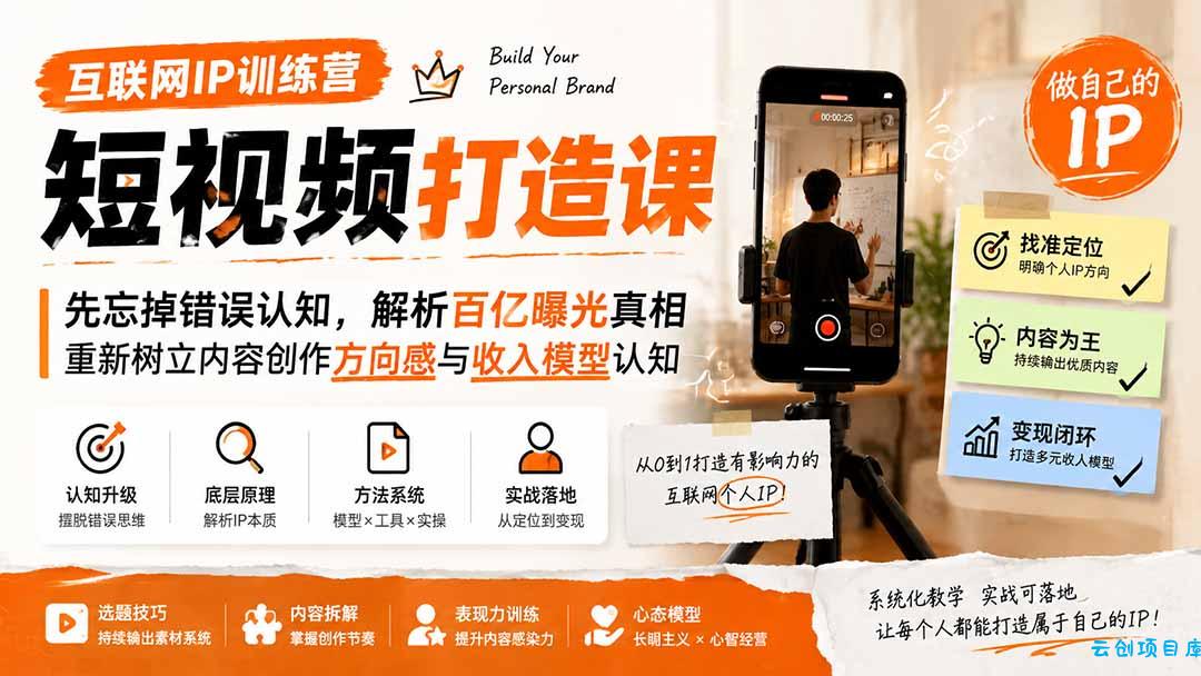 互联网IP训练营短视频打造课；先忘掉错误认知，解析百亿曝光真相，重新树立内容创作方向感与收入模型认知-云创项目库