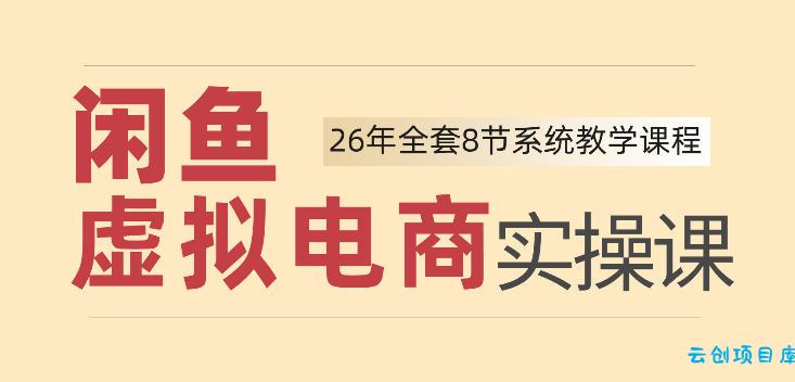 26年闲鱼虚拟电商实操课,新手小白也能带你玩转闲鱼,轻松日入四位数