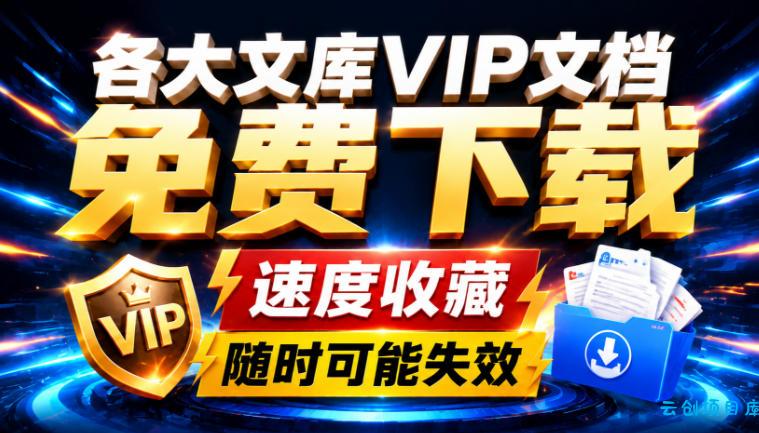 Ai时代还在为各大文库付费？试试我这个野路子，直接白嫖各大文库！-云创项目库