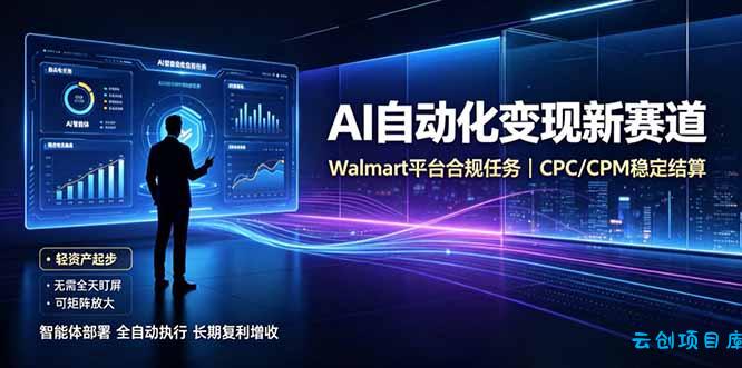 AI智能数据与流量平台日收300+｜自动化流量变现新项目-云创项目库