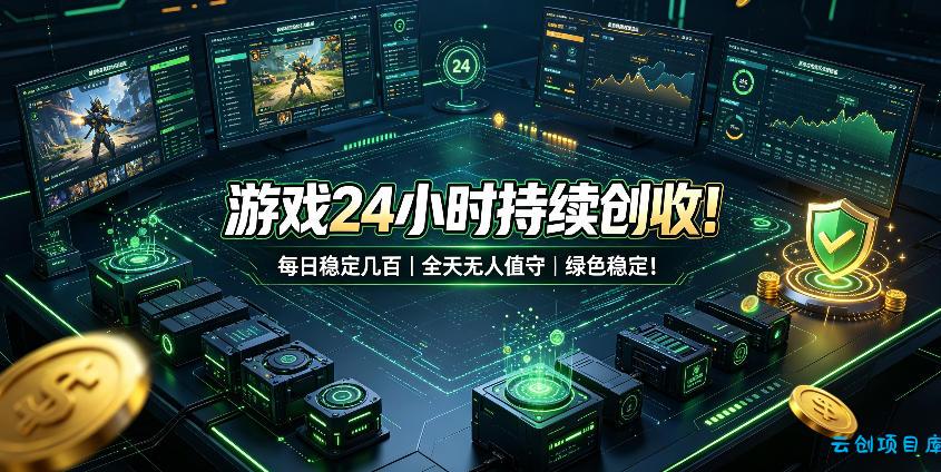 游戏24小时持续创收！每日稳定几百，全天无人值守，绿色稳定！【揭秘】-云创项目库