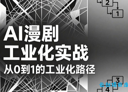 AI漫剧从0到1的工业化实战(更新8月)-云创项目库