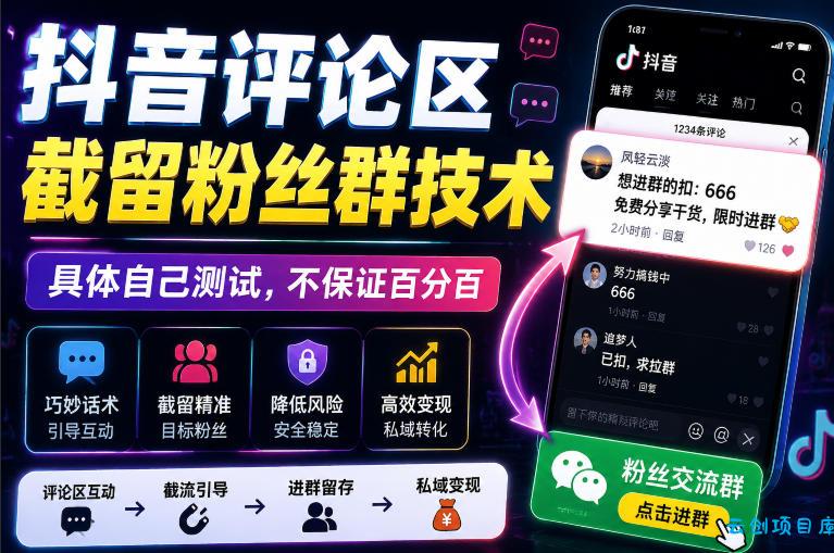 外面卖188抖音评论区截留粉丝群技术，具体自己测试，不保证百分百-云创项目库