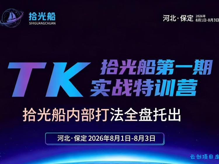 拾光船TikTok美区带货实战特训营,首期不藏私,拾光船内部打法全盘托出,2026年8月线下课-云创项目库