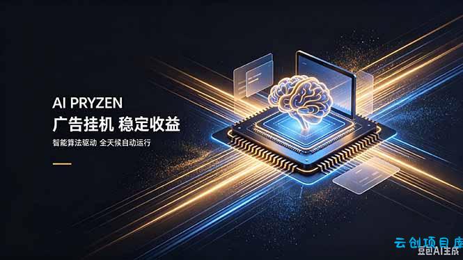 AI Pryzen 广告挂机|24小时自动跑,日入300-500,新手零门槛-云创项目库