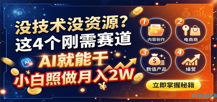 没技术没资源?这4个刚需赛道,AI就能干,小白照做月入2W-云创项目库