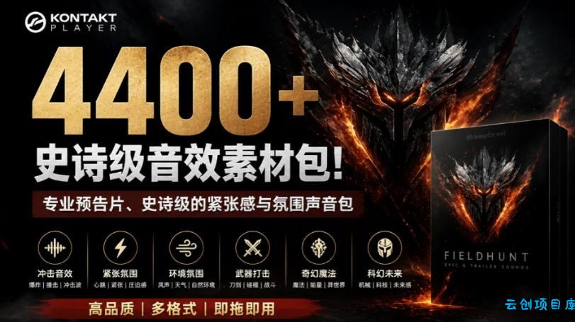 4400+个史诗级音效素材包！专业预告片、史诗级的紧张感与氛围声音包，中文分类，超级精选包-云创项目库