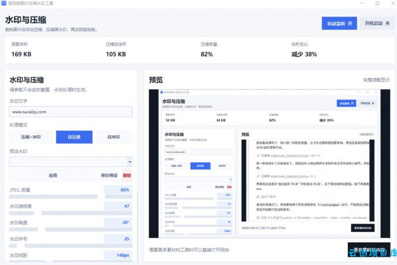 Windows剪贴板复制图片后,体积会暴涨数百倍?剪贴板图片一键自动压缩及添加水印工具