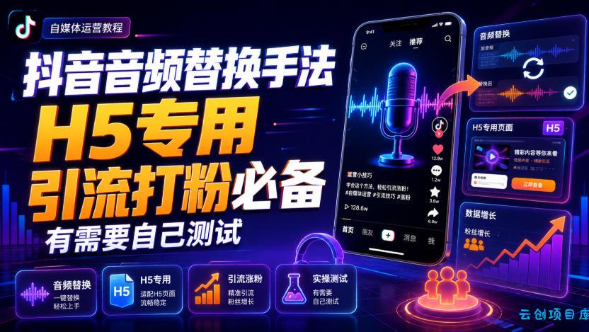 抖音音频替换手法H5专用，引流打粉必备，有需要自己测试-云创项目库