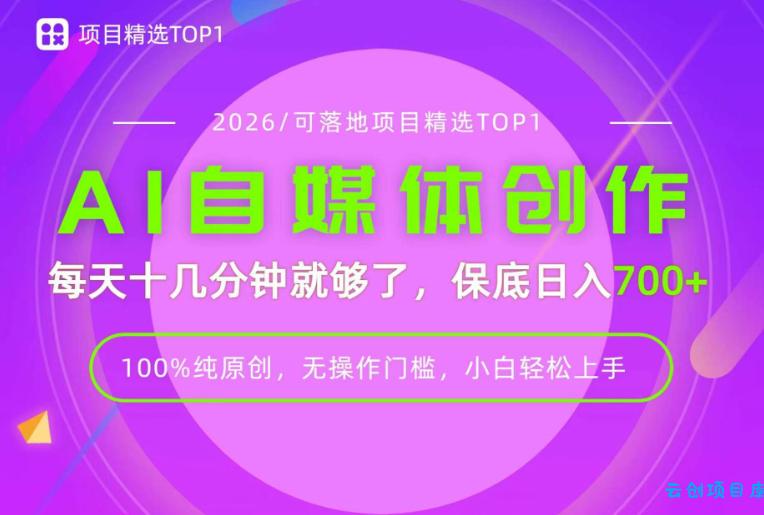 AI自媒体,每天十几分钟,轻松日入700+,无操作门槛,普通人必做项目!【揭秘】-云创项目库