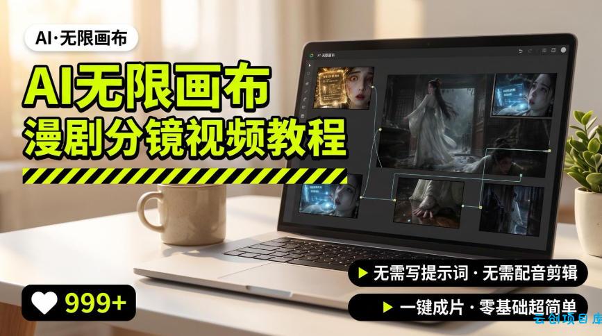 AI无限画布制作爆款漫剧分镜视频搭建教程,无需写脚本,无需制作音频,一键制作超简单-云创项目库