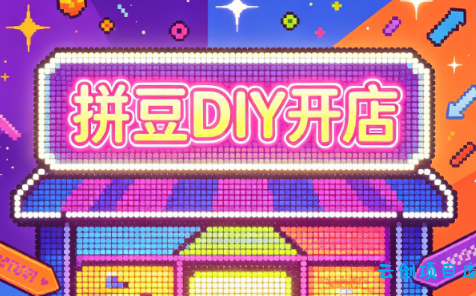 拼豆DIY开店与成品定制0基础入门课-云创项目库