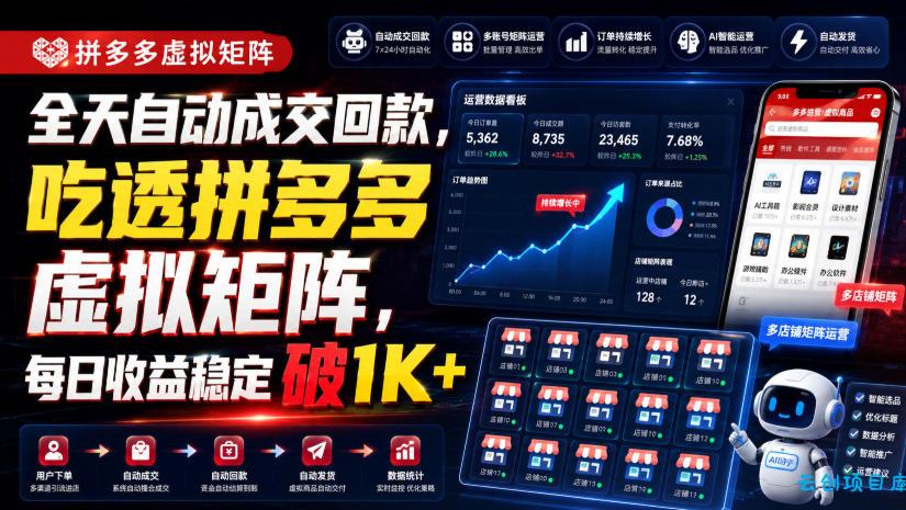 全天自动成交回款,吃透拼多多虚拟矩阵,每日收益稳定破1K+【揭秘】