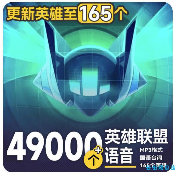 高品质素材内容!英雄联盟全套语音音效合集,49000个文件,7GB共165个英雄,按英雄昵称分类