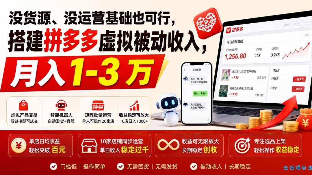 没货源、没运营基础也可行，搭建多多虚拟被动收入，月入 1-3 万-云创项目库