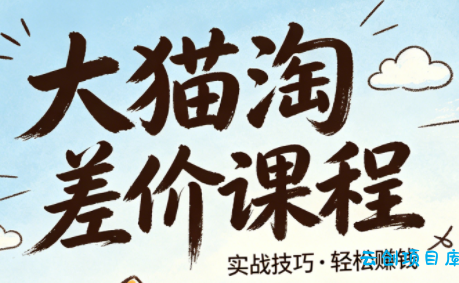 大猫淘差价课程(更新8月)-云创项目库