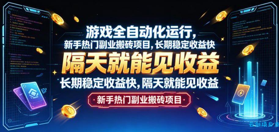 游戏全自动化运行，新手热门副业搬砖项目，长期稳定收益快，隔天就能见收益【揭秘】-云创项目库