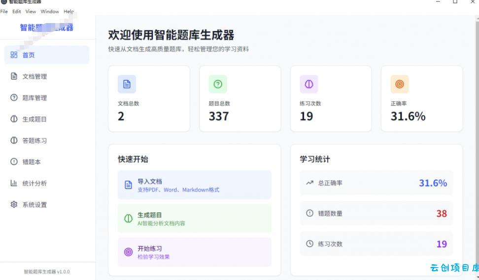 Windows智能题库生成器！导入文档一键生成题库和答案，并支持刷题模式，教师及学生必备工具原创