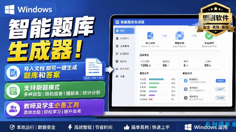 Windows智能题库生成器！导入文档一键生成题库和答案，并支持刷题模式，教师及学生必备工具原创-云创项目库
