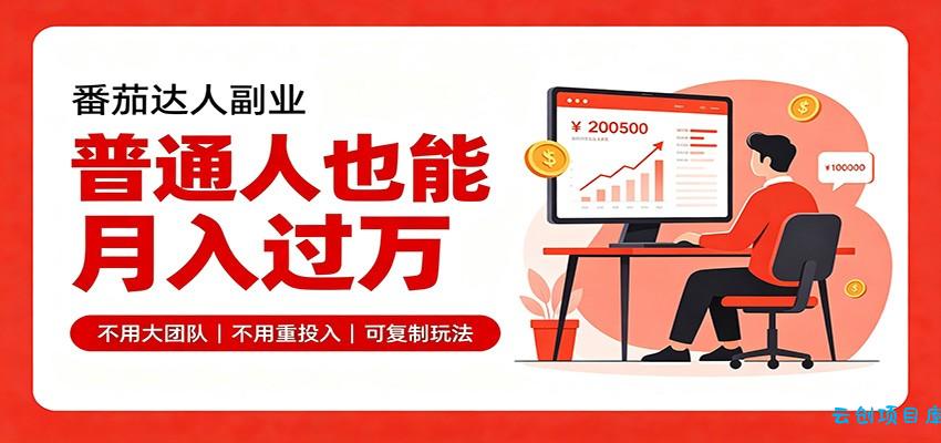 零基础入局番茄达人，碎片时间就能操作，普通人也月赚上万-云创项目库