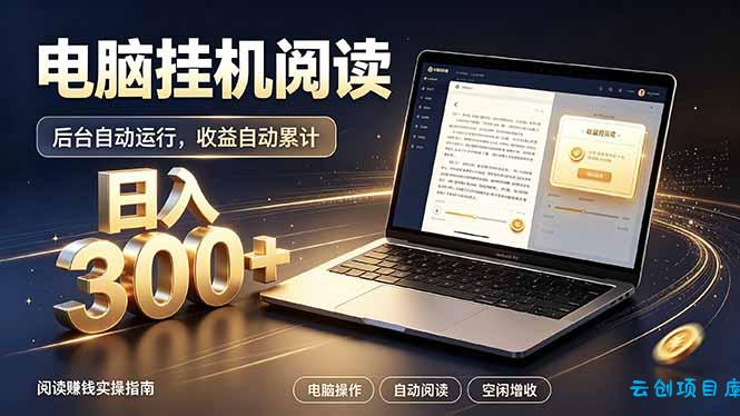 看小说也有收益？自动化流程，轻松日入300+-云创项目库