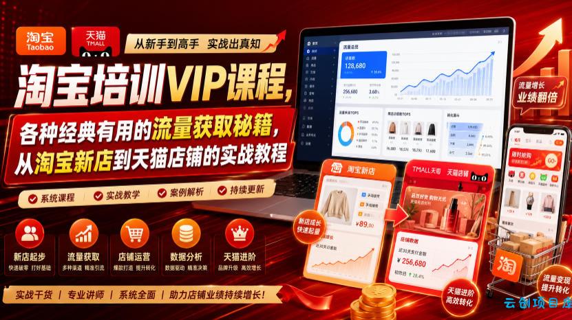 淘宝培训VIP课程，各种经典有用的流量获取秘籍，从淘宝新店到天猫店铺的实战教程(更新08月12日)-云创项目库