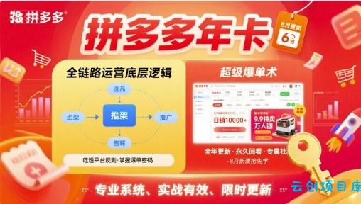 拼多多年卡，拼多多全链路运营底层逻辑，超级爆单术【更新26年8月】-云创项目库