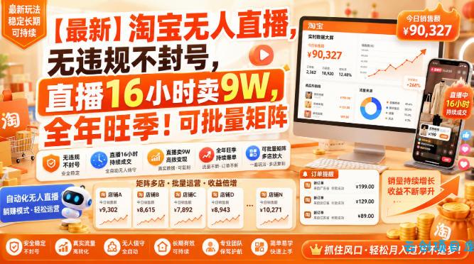 【最新】淘宝无人直播,无违规不封号,直播16小时卖9W,全年旺季!可批量矩阵【揭秘】-云创项目库