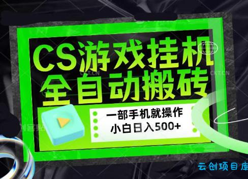 CSGO游戏挂G捡漏搬砖，超稳定的项目，带领1000+小白实现日入500+，数据可视频验证【揭秘】-云创项目库