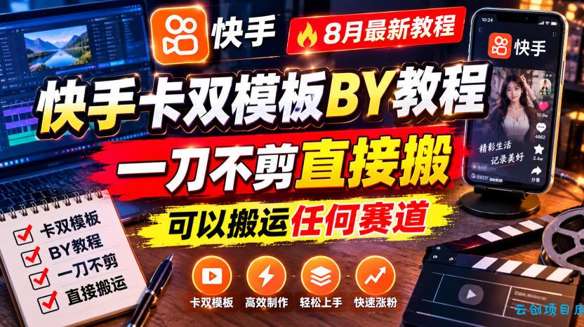 快手卡双模板搬运教程，8月最新教程，一刀不剪直接搬，可以搬运任何赛道-云创项目库