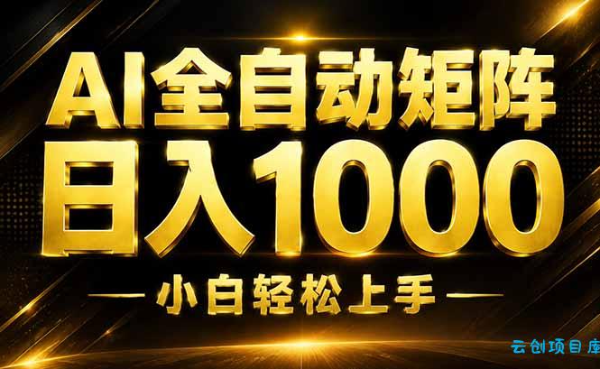 AI情绪提供,全自动操作,收益秒到,日入1500加,长期可做-云创项目库