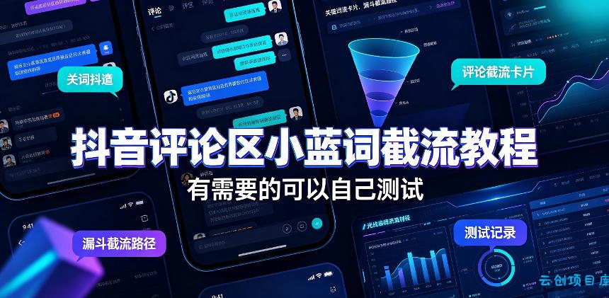 抖音评论区小蓝词截流教程，有需要的可以自己测试-云创项目库