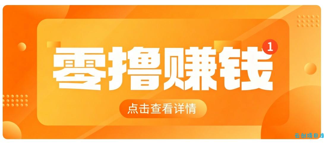 0成本搬砖不用露脸，普通人碎片时间就能做的内容副业，新手轻松能上手月收入千元-云创项目库