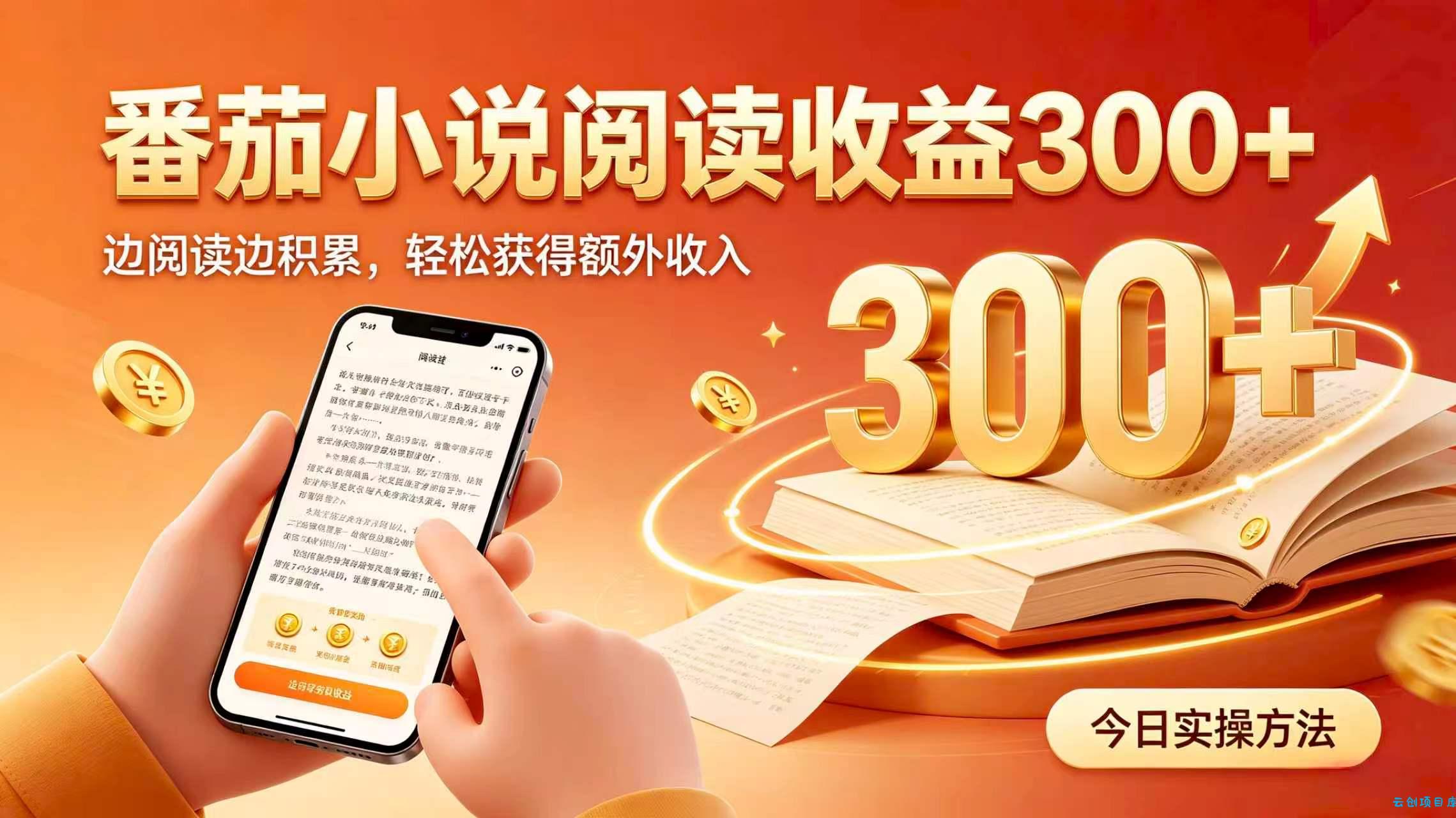 全自动番茄挂机玩法，日入300+，掌握简单易上手的线上增收方式。-云创项目库