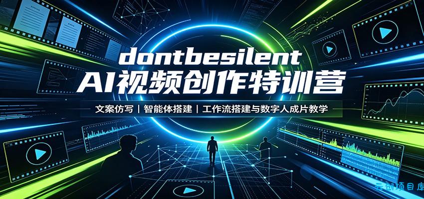 dontbesilent AI视频创作特训营:文案仿写,智能体搭建,工作流搭建与数字人成片教学-云创项目库